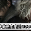 【バイオレクイエム】移動速度変更MODの導入方法と使い方｜ゾンビの走る・歩くスピードを遅くする【バイオハザード9チート改造】