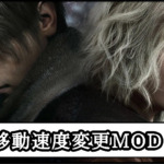 【バイオレクイエム】移動速度変更MODの導入方法と使い方｜ゾンビの走る・歩くスピードを遅くする【バイオハザード9チート改造】