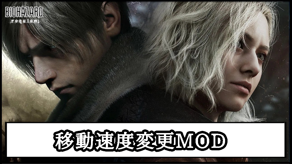 【バイオレクイエム】移動速度変更MODの導入方法と使い方｜ゾンビの走る・歩くスピードを遅くする【バイオハザード9チート改造】