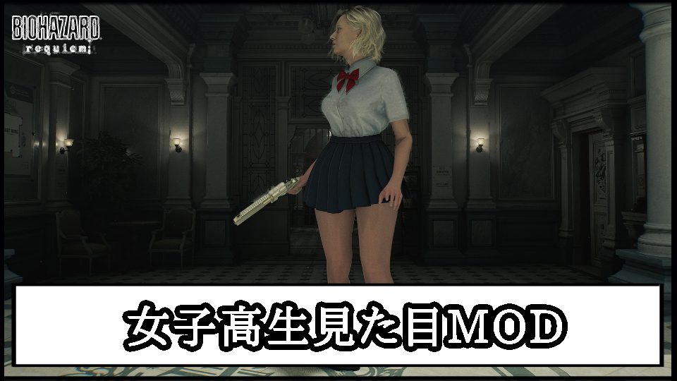 【バイオレクイエム】グレース女子高生の見た目MODの導入方法と使い方【バイオハザード9チート改造】
